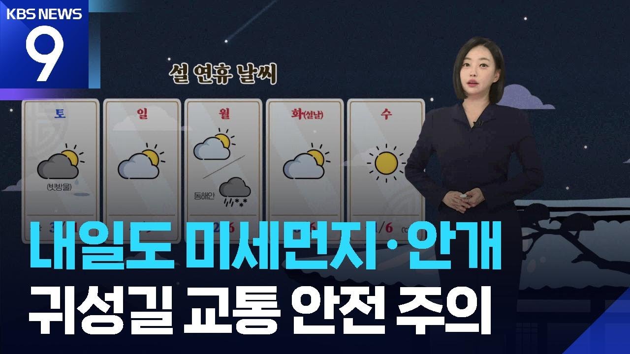 [날씨] 내일(14일)도 미세먼지·안개…귀성길 교통 안전 주의 / KBS  2026.02.13.