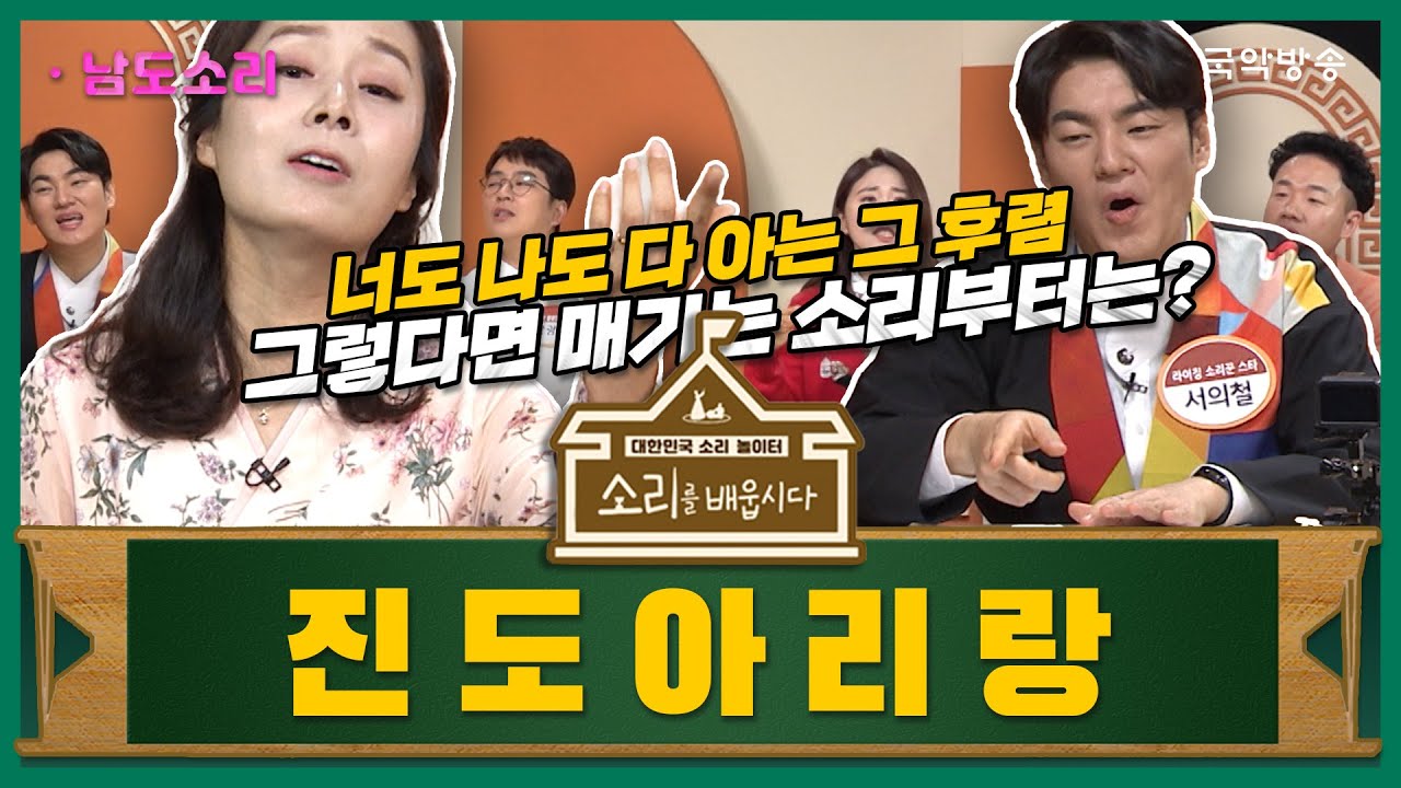 [소리를 배웁시다5] 남도소리 진도아리랑 (with 박애리 명창)