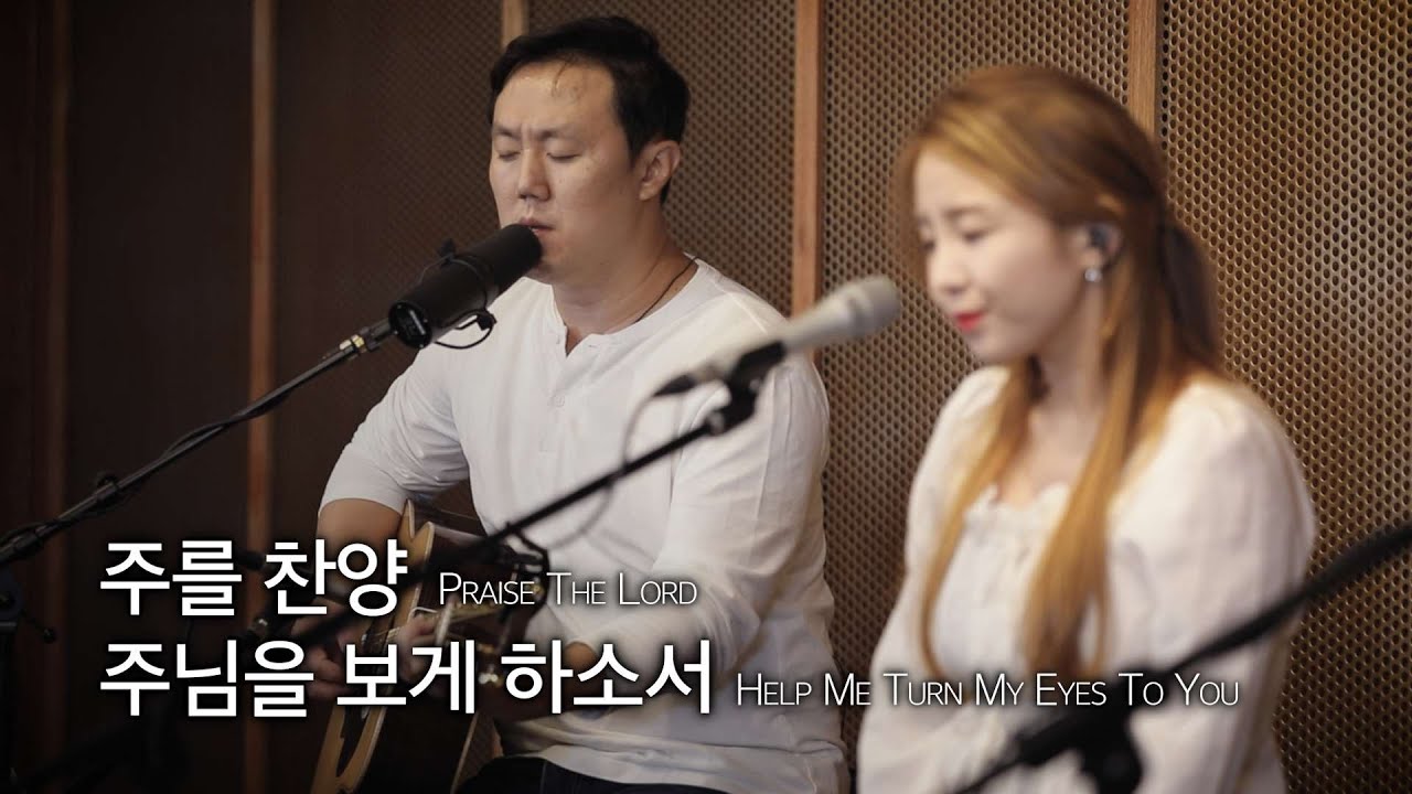 [온누리워십 순모임찬양] 주를 찬양, 주님을 보게 하소서