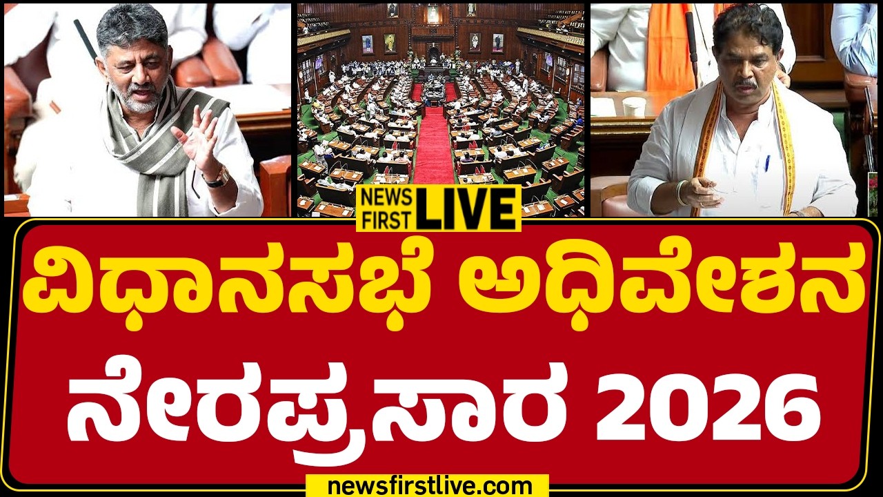 LIVE : ವಿಧಾನಸಭೆ ಅಧಿವೇಶನ ನೇರಪ್ರಸಾರ 2026 | Legislative Assembly Session 2026 | DAY 5 |Newsfirstkannada