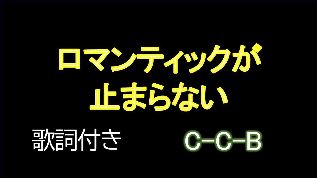 ロマンティックが止まらない / C-C-B【歌詞・映像付き】