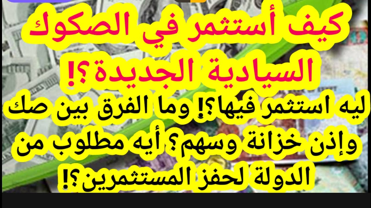 كيف أستثمر في الصكوك السيادية الجديدة؟ الفرق بين صك وإذن خزانة وسهم؟! أيه المطلوب لحفز المستثمرين؟!