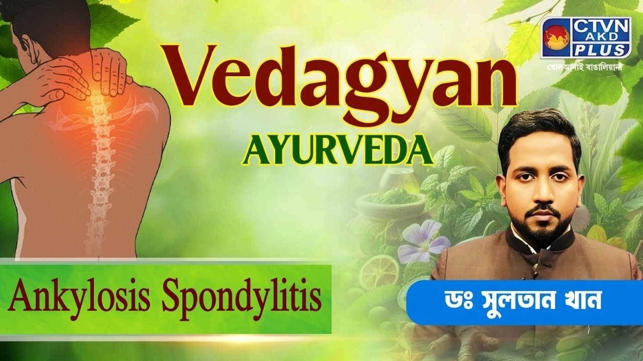 Ankylosis Spondylitis | DR. SULTAN KHAN #ayurveda #healthtips