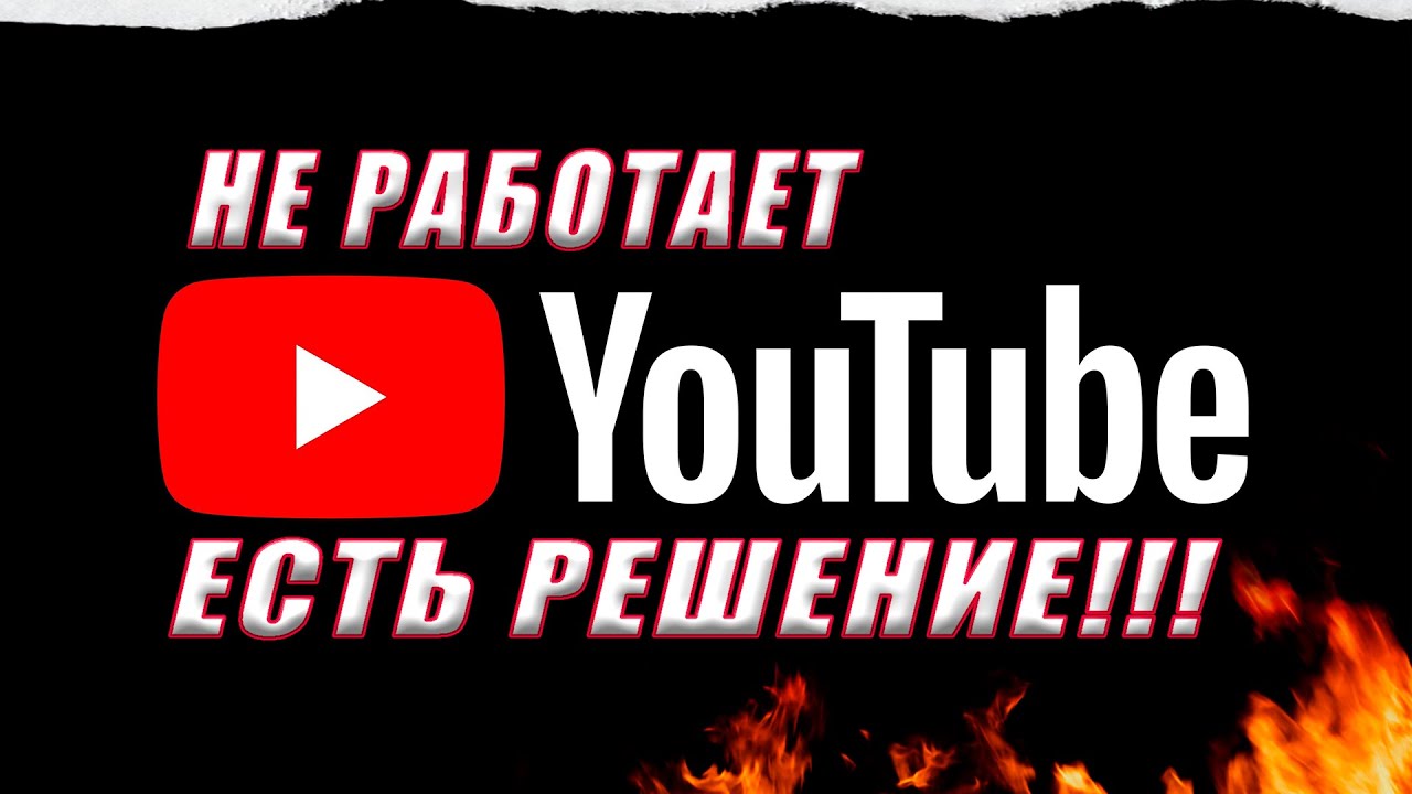 GoodBye DPI ИЛИ КАК ЗАСТАВИТЬ YOUTUBE РАБОТАТЬ