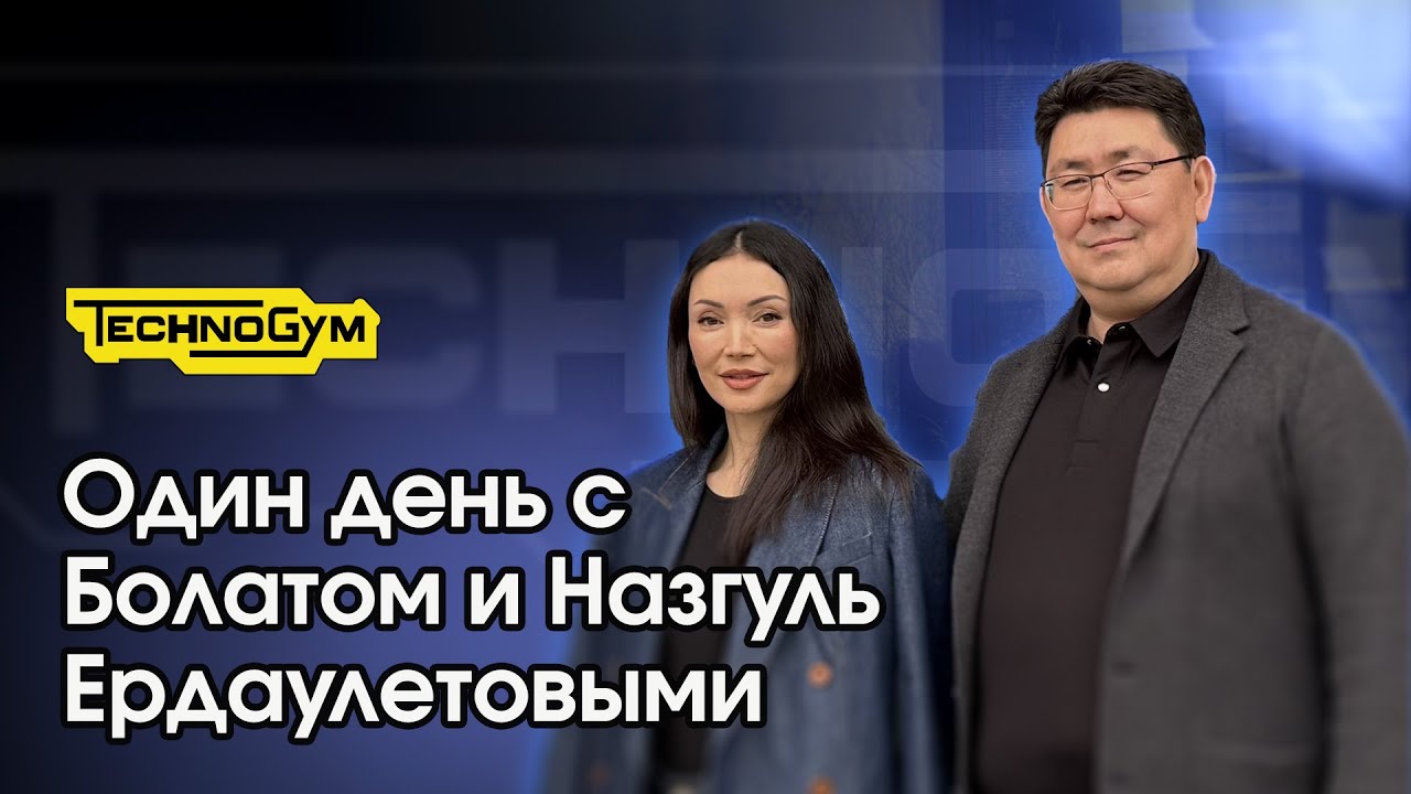 Один день с Болатом и Назгуль Ердаулетовыми, Technogym & Wellness Solutions