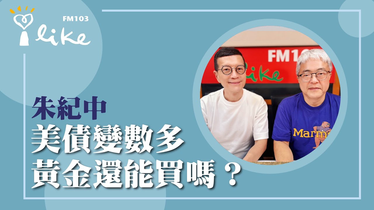 【美債變數多 黃金還能買嗎？】專訪 朱紀中｜媒事來哈啦 2025.09.09