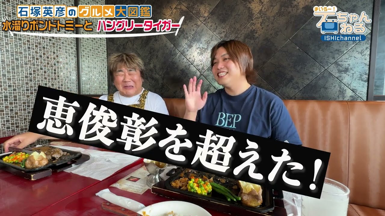 【ハングリータイガー】水溜りボンド トミーさんとコラボ延長戦！