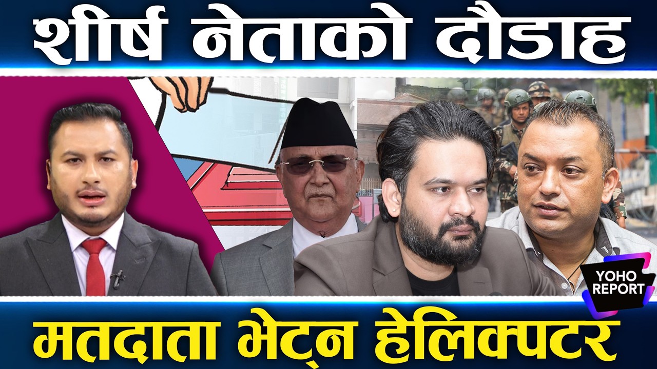 शीर्ष नेताको चूनावी दौड, बालेन झापा पुग्नै सकेनन्, ओली अड्कीए, प्रचण्ड र गगन हेलिकप्टर ल्याण्ड