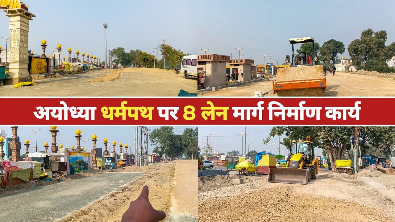 Ayodhya Dharam Path Marg Latest Update | Dharm Path Ayodhya | Ayodhya Development | Ram Mandir