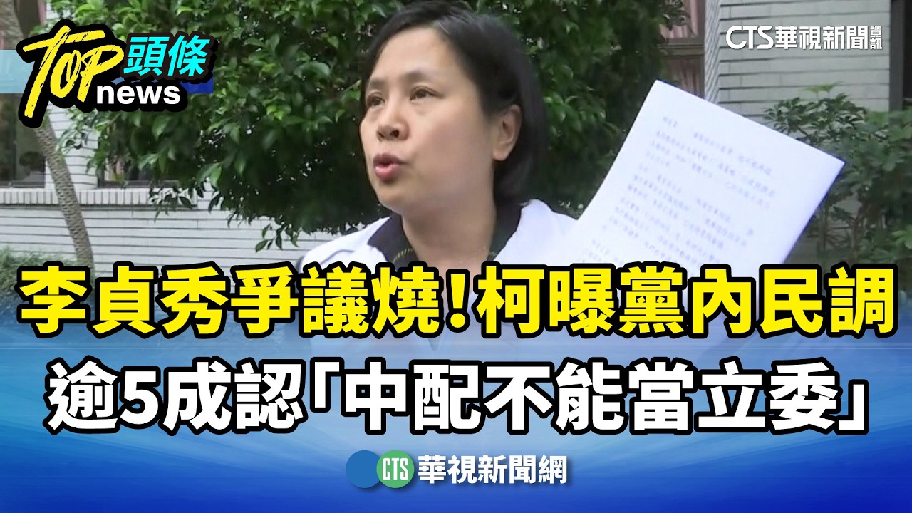 李貞秀爭議燒！　柯曝黨內民調：逾5成認「中配不能當立委」｜華視新聞 20260310 @CtsTw