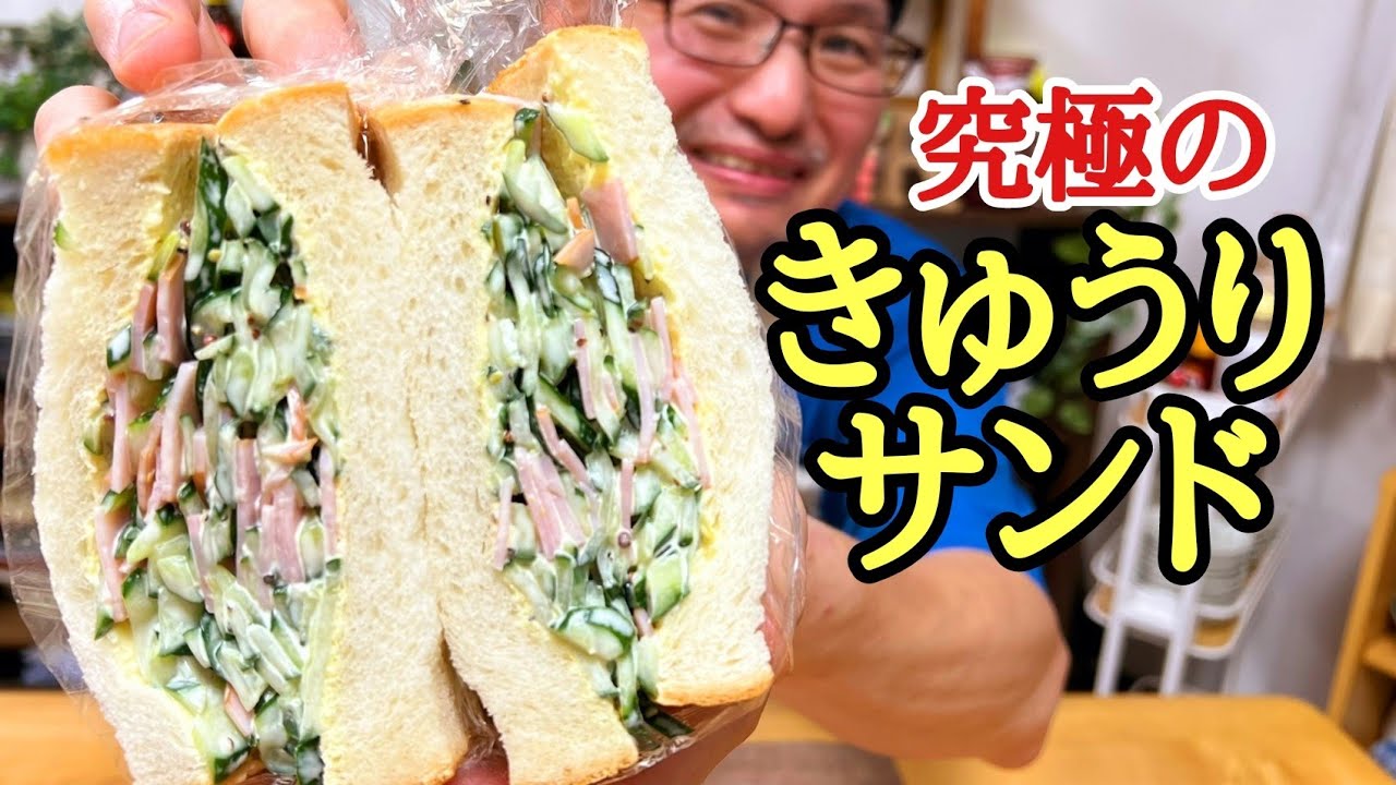 夏に食べたい火を一切使わない！究極のきゅうりサンドの作り方！