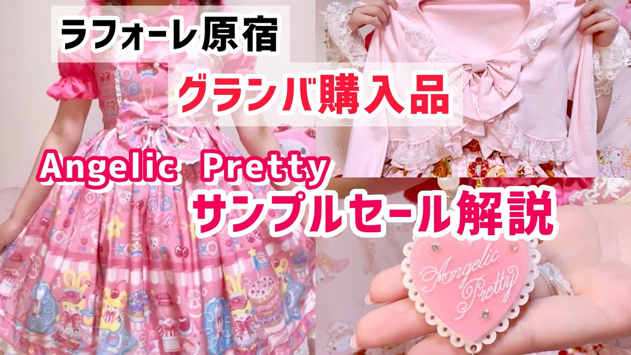 【ラフォーレグランバ】総額8万円🎀AngelicPrettyサンプルセール徹底レポ！