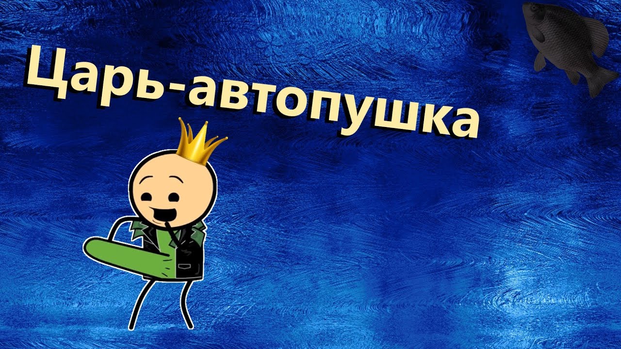 🐟Царь-автопушка &middot; Crossout/Кроссаут