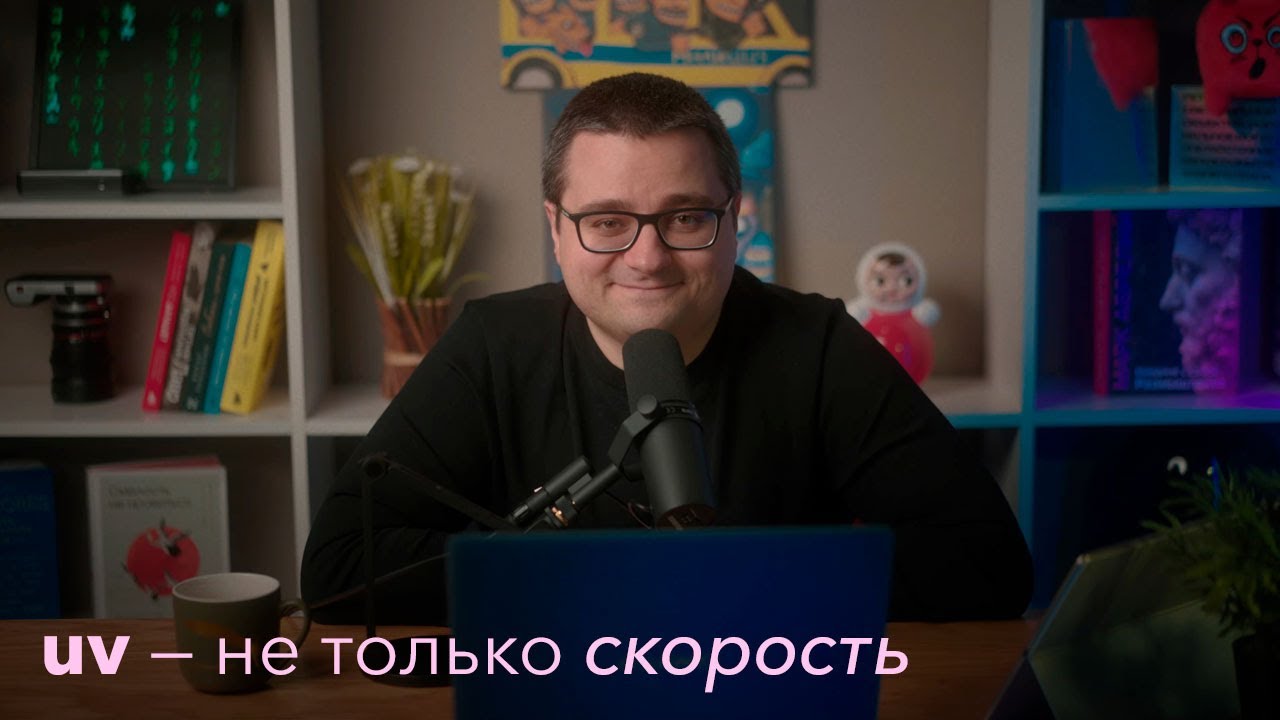 🔥uv — швейцарский нож Python-разработчика