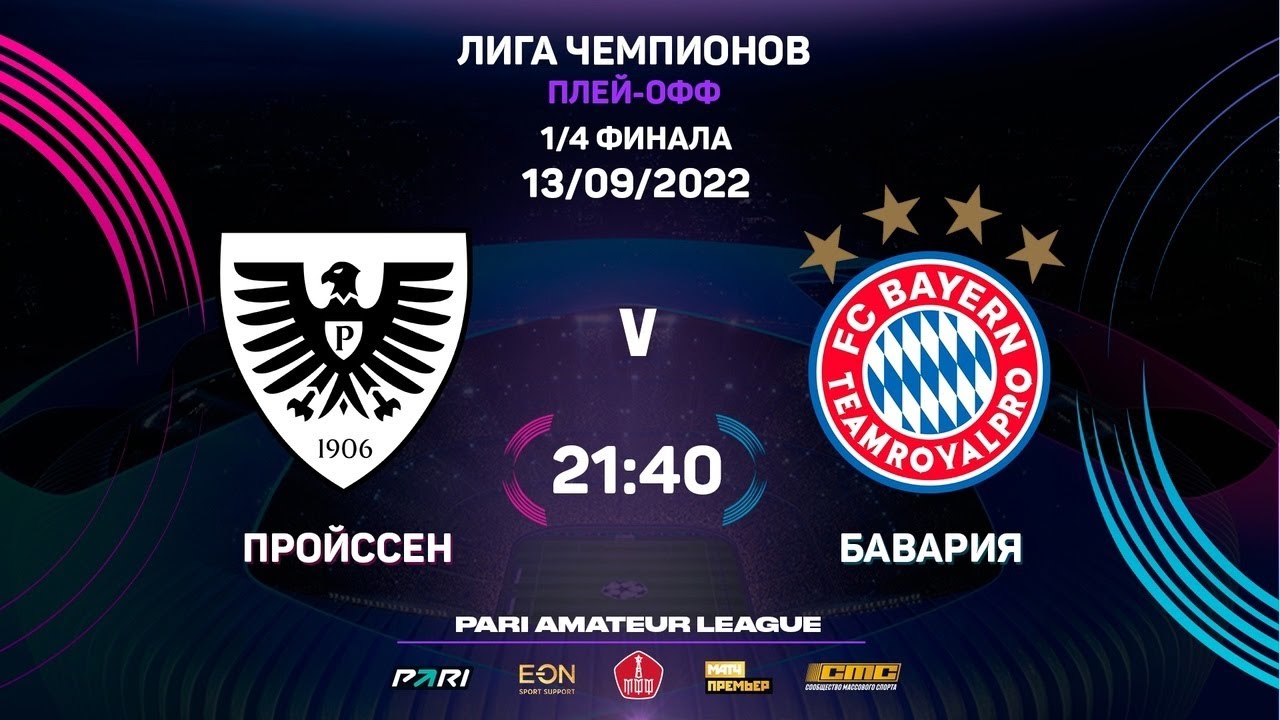 Pari Amateur Champions League | Пройссен - Бавария | 1/4 | Первый матч