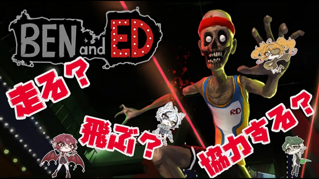 【Ben and Ed - Blood Party】対決？協力？　part2【しぐなる】