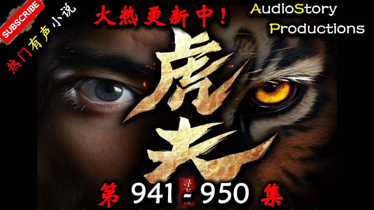 【虎夫】 第 941  950  集 【现代，都市、社会，多人有声小说】 AudioStory Productions X DUNE AWAKENING Gameplay