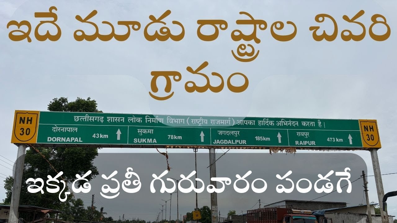 ఇదే మూడు రాష్ట్రాల సరిహద్దు గ్రామం