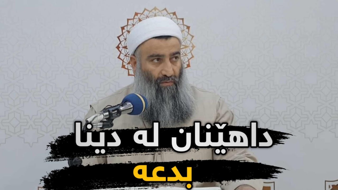 داهێنان لە دینا چۆن ئەکرێت ؟