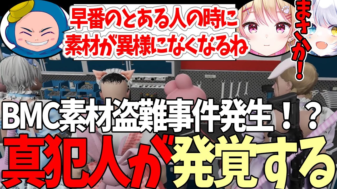 【#ストグラ】BMCで素材盗難事件発生！？ついに判明する真犯人【にしのん/サウ汰/まきぴ/プスカ大佐/赤ちゃんキャップ】【特殊刑事課】【GTA5】