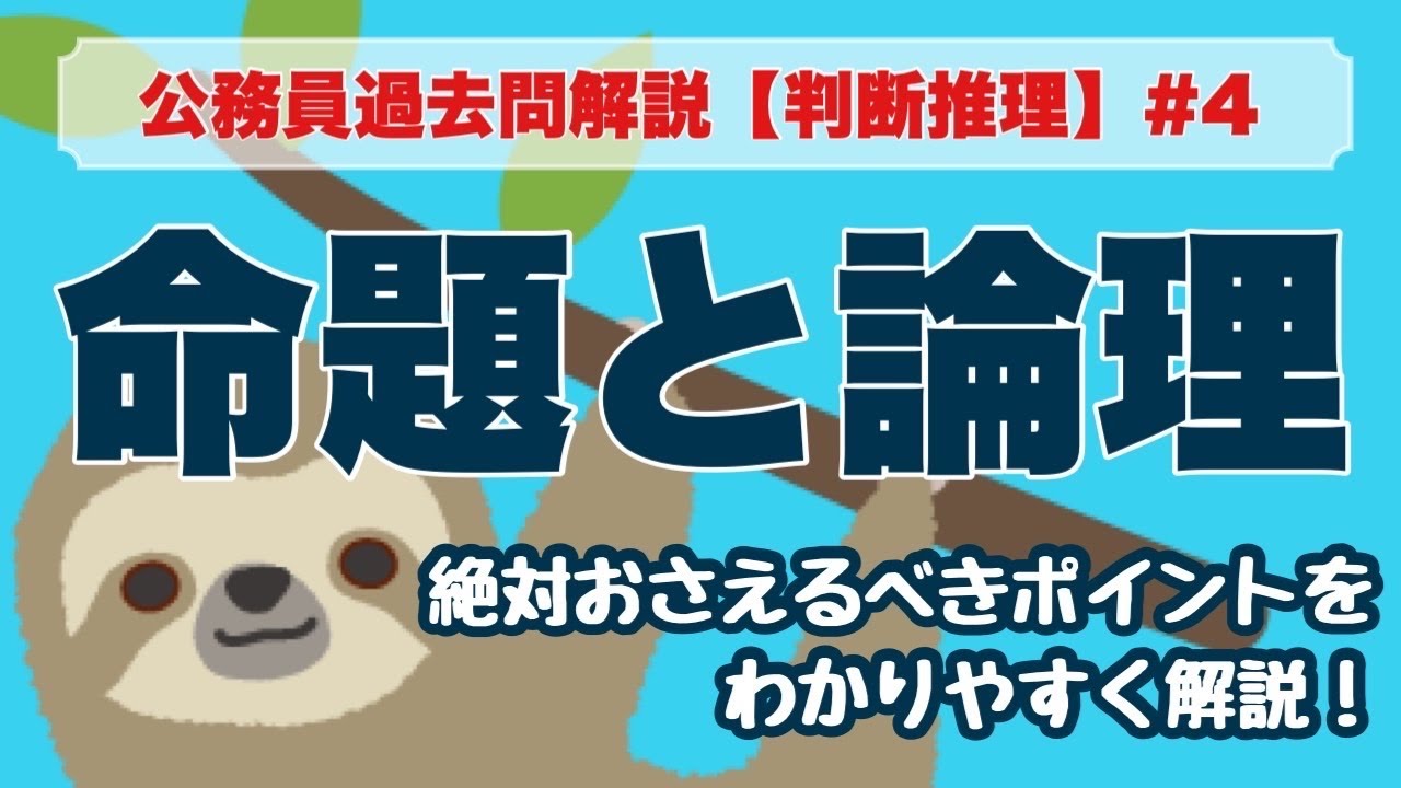 【公務員試験】判断推理 #4 命題と論理