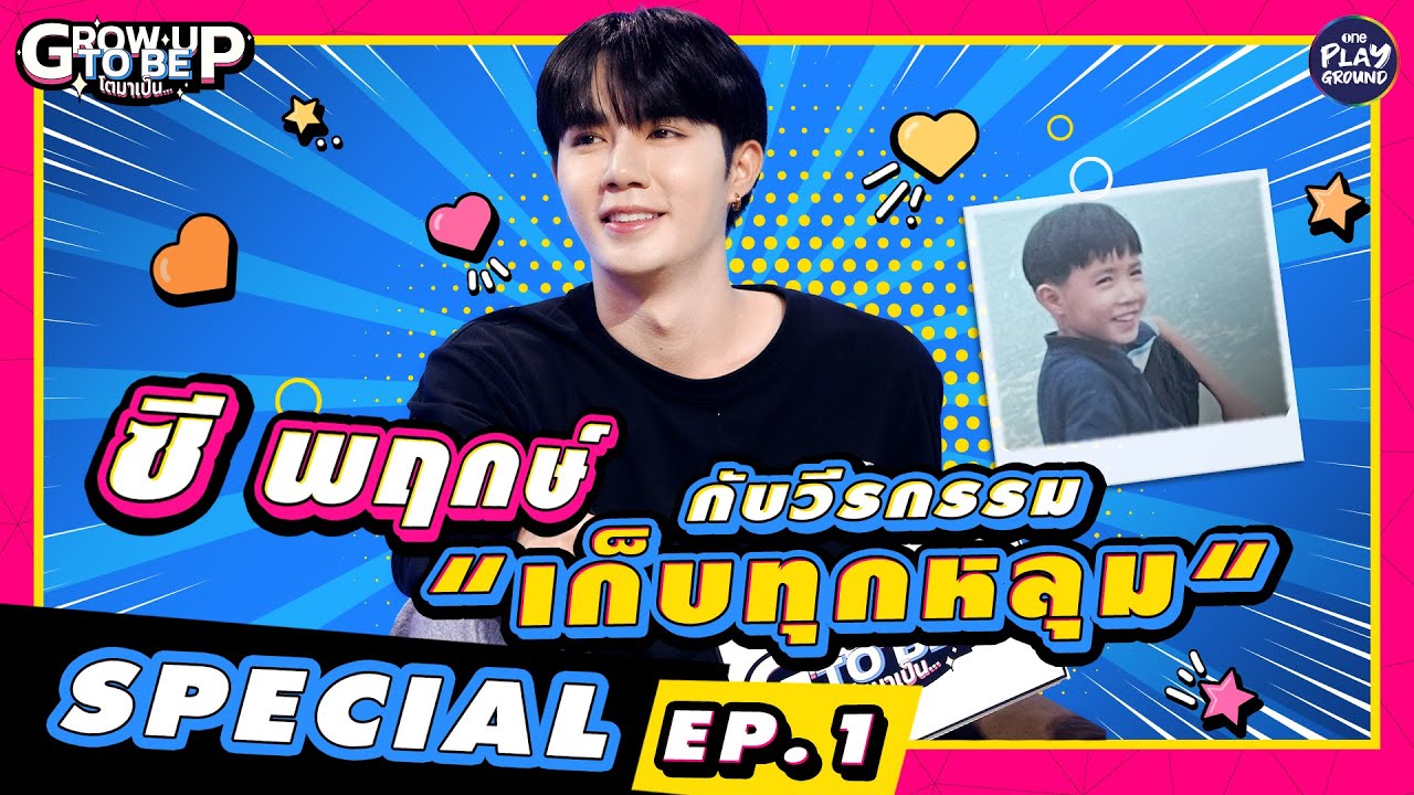 [Special Clip EP.1] ซี พฤกษ์ กับวีรกรรม 