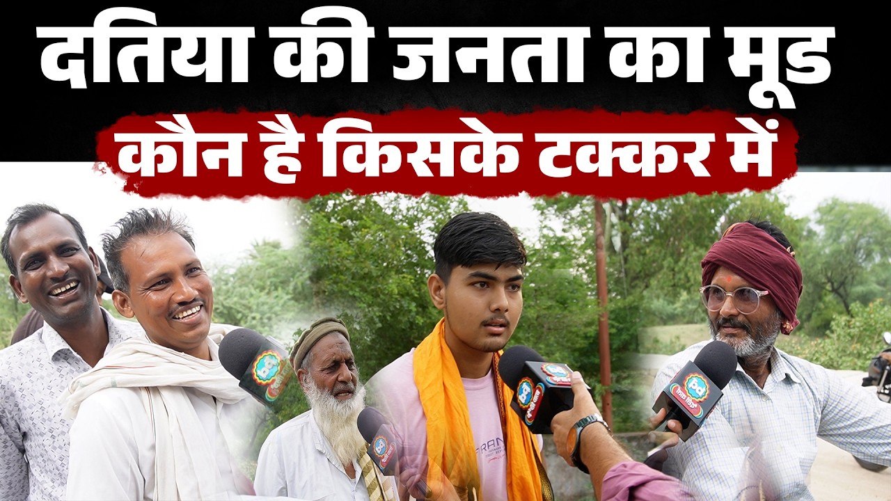 Datia By-Election 2026: BJP या Congress किसके साथ है जनता? | Ashutosh Tiwari vs Ghanshyam Singh