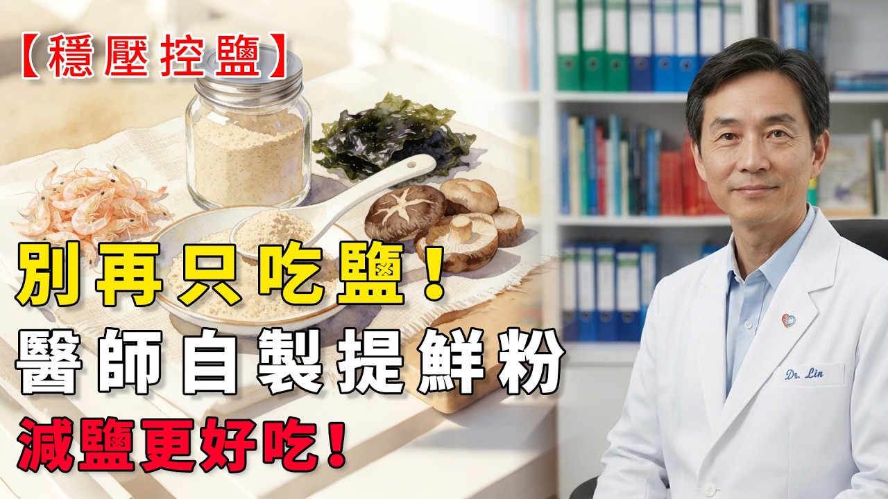 第三講：鈉是血壓殺手！搞懂鈉鉀平衡秘訣，自製天然調味粉，護血管還能吃遍美味#穩壓控鹽#高鉀低鈉調味粉#減鹽不減味#血壓控制#中老年食養#血管健康#控鹽技巧#食養知識#護血管#降血壓