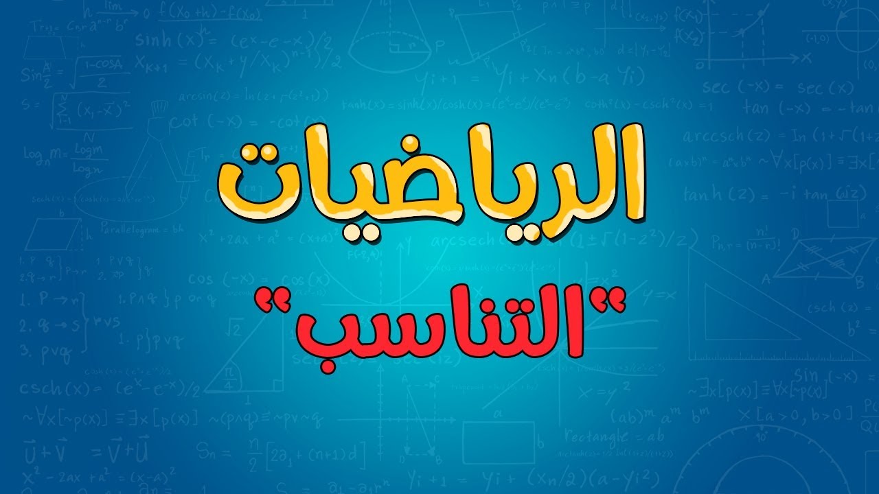 الرياضيات | التناسب