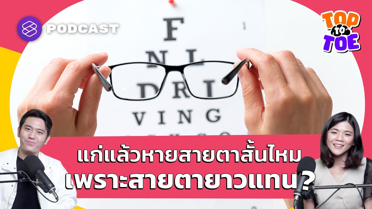 แก่แล้วสายตาสั้นจะหายไปไหม เพราะสายตายาวเข้ามาแทน? | Top to Toe EP.15