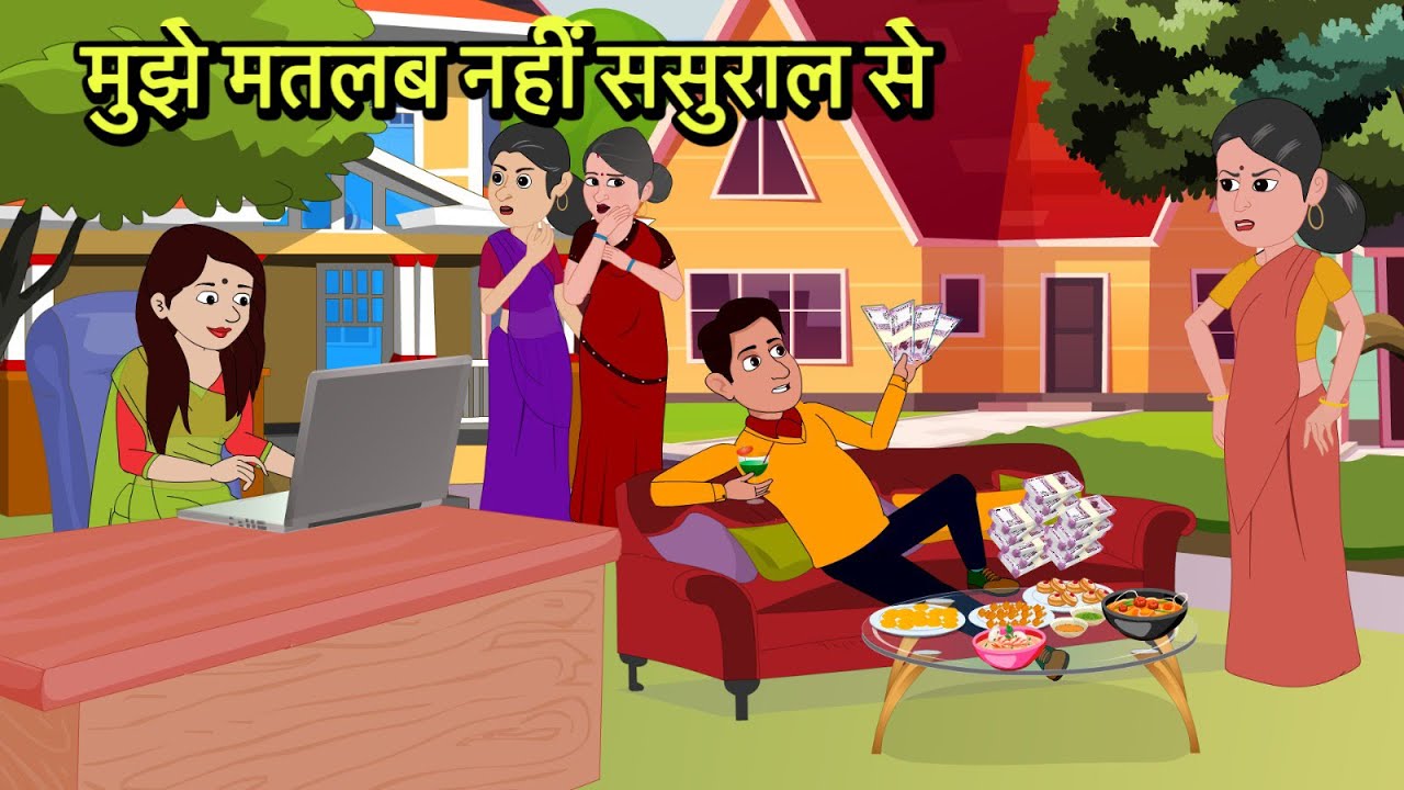 मुझे मतलब नहीं ससुराल से Hindi Kahani | Moral Stories | Hindi Cartoon | Kahani | Kidlogics New 