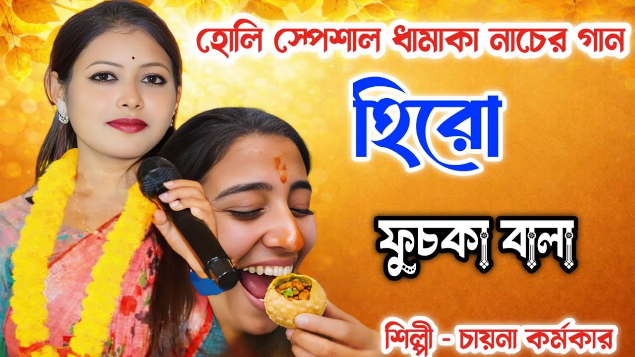 হিরো ফুচকা বালা। Hero Phuchka Bala।Chaina Karmakar। Folk song 