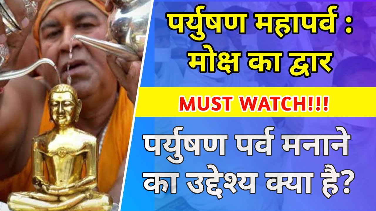 पर्युषण पर्व : मोक्ष का द्वार | पर्युषण पर्व मनाने का उद्देश्य क्या है? Tushar Jain