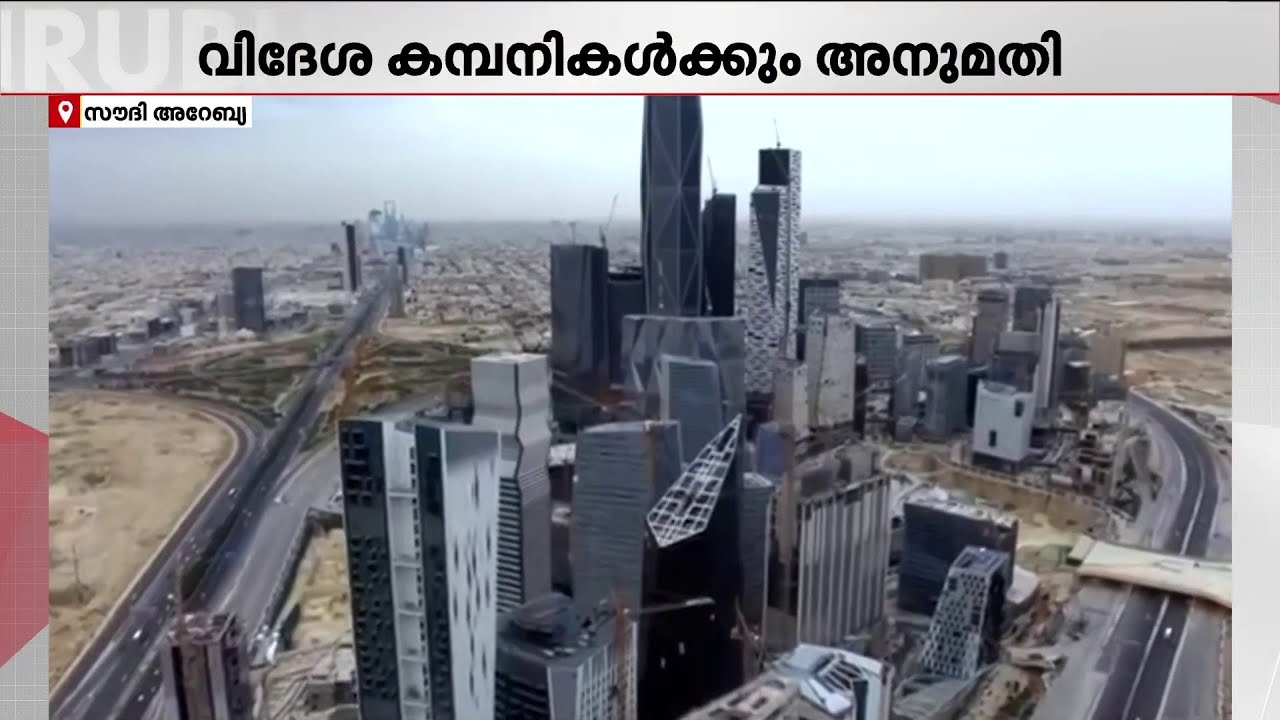 സൗദി അറേബ്യയിലെ സർക്കാർ പദ്ധതികൾ ഏറ്റെടുത്തു നടത്താൻ വിദേശ കമ്പനികൾക്കും അനുമതി