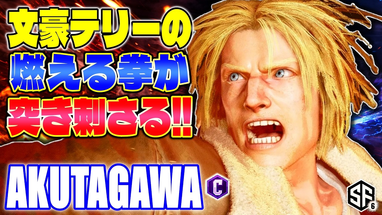 【スト6】文豪テリーの燃える拳が突き刺さる!! あくたがわ (テリー) 【ストリートファイター6】