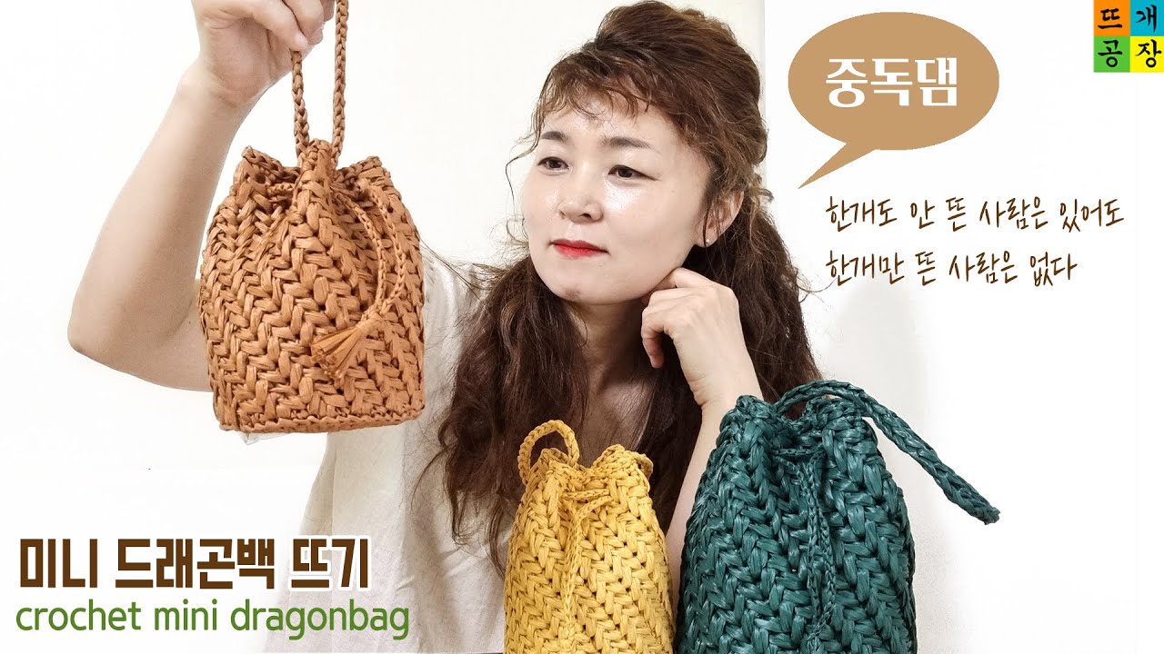 [코바늘가방] 사선 헤링본/미니 드래곤 백 뜨기_너무 예뻐서 색상별로 다 떠버리고 싶어! How to crochet the herringbone mini bucketbag
