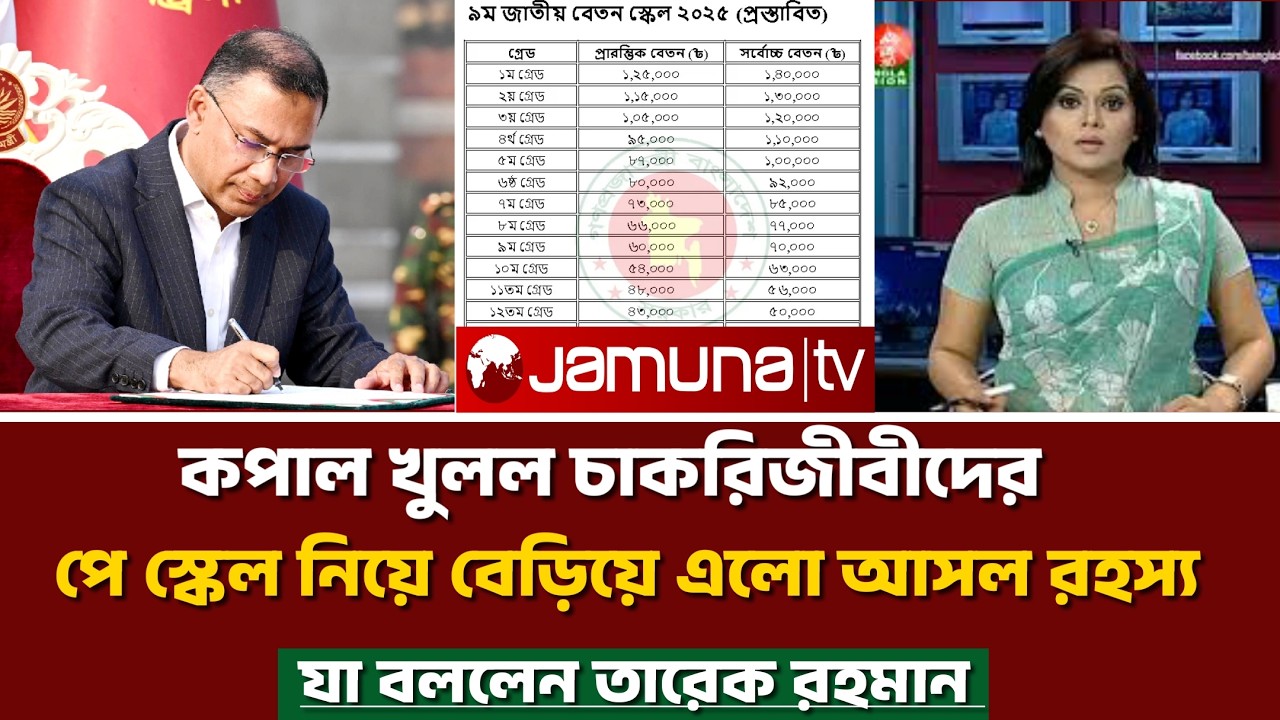 পে স্কেল নিয়ে বেড়িয়ে এলো আসল রহস্য | তারেক রহমান যা বললেন | pay scale update 2026
