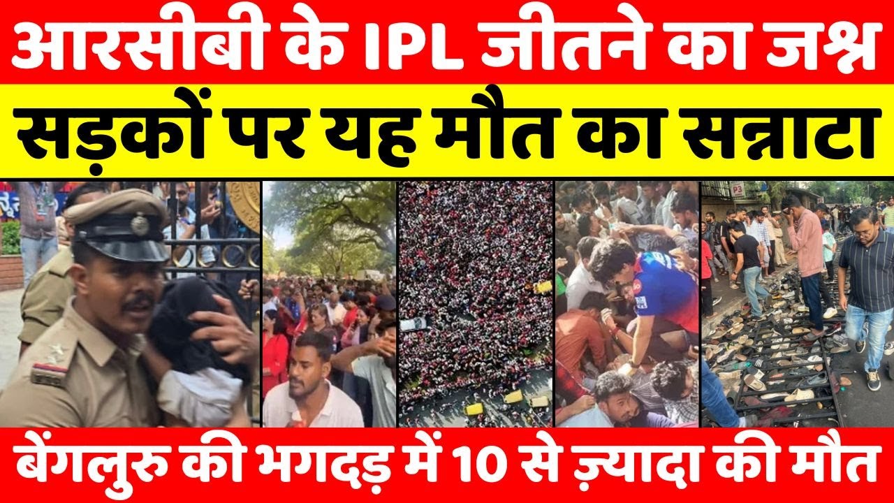 Chinnaswamy Stadium: मातम में बदल गया जीत का जश्न | RCB Victory Parade | Police