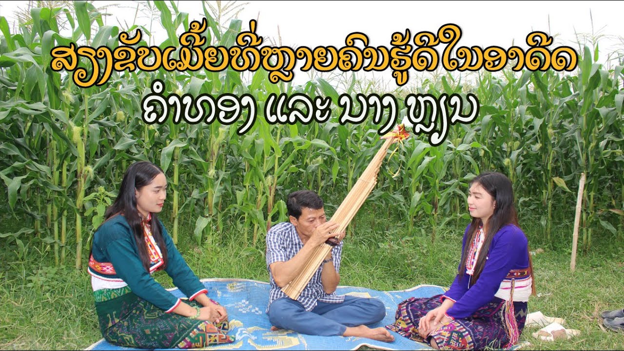 ສຽງຂັບລຳເຜົ່າເມີ້ຍທີ່ຫຼາຍຄົນຮູ້ດີໃນອາດີດ ຄຳທອງ ນາງ ຫຼຽນ