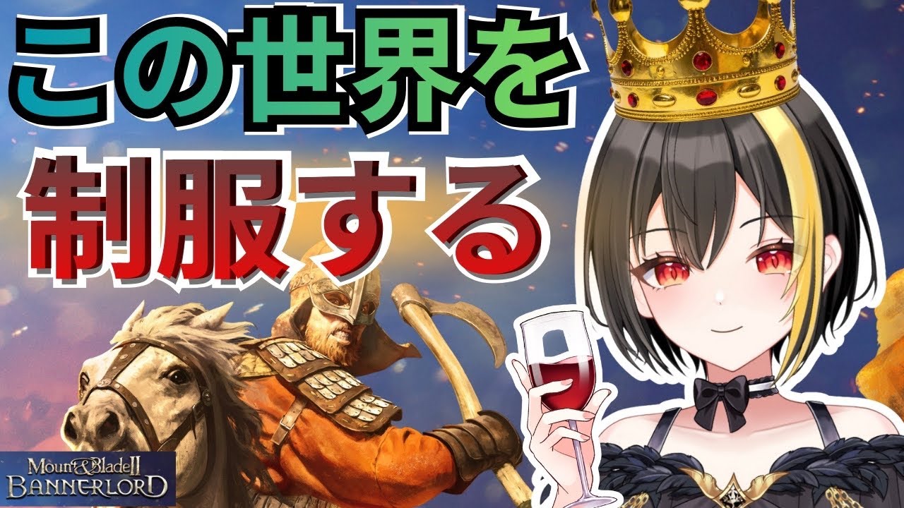 【Mount & Blade II: Bannerlord】天下統一を目指し初心者が戦場を駆け巡る【死乃咏 鳴三/vtuber】