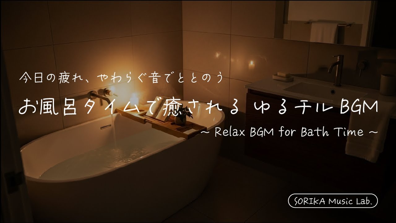 お風呂タイムで癒される、ゆるチルBGM｜Bath Relaxing Chill