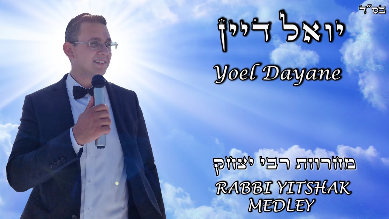 YOEL DAYANE - RABBI YITSHAK MEDLEY | יואל דיין - מחרוזת רבי יצחק אביחצירה (Hiloula Project n°5)