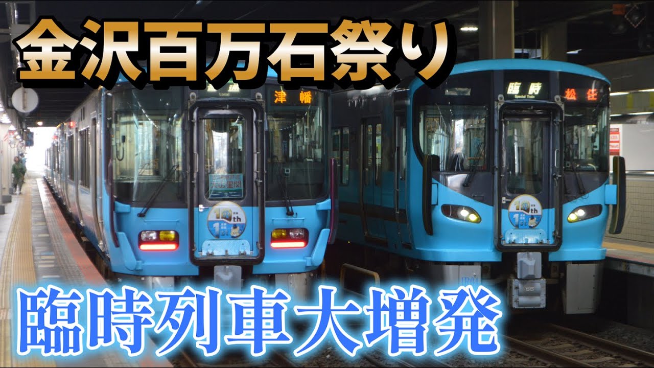 金沢百万石祭りの臨時列車 IRいしかわ鉄道列車撮影記 2025年6月7日