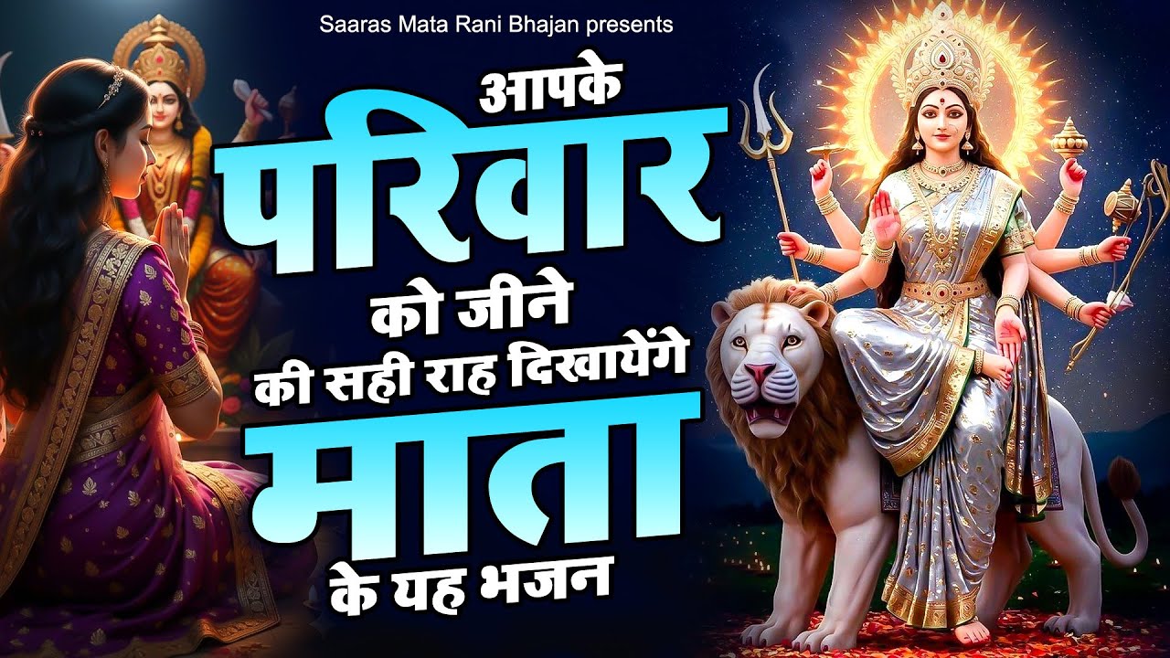 आपके परिवार को जीने की सही राहा दिखायेंगे माता के यह भजन😭Sad Mata Rani Bhajan😔New Bhakti Songs
