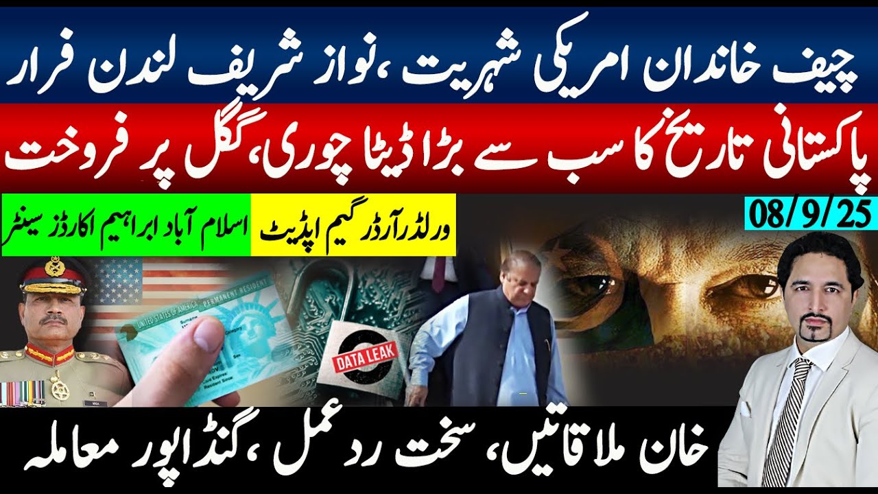 چیف خاندان امریکی شہر؟،نواز لندن فرار؟ پاکستانی ڈیٹا تاریخی چوری،۔اڈیالہ خان فیملی ملاقاتیں،بلوچستان