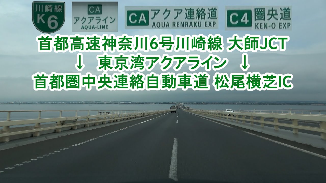 首都高速K6号川崎線 大師JCT～圏央道 松尾横芝IC (アクアライン経由) 2021.07.05