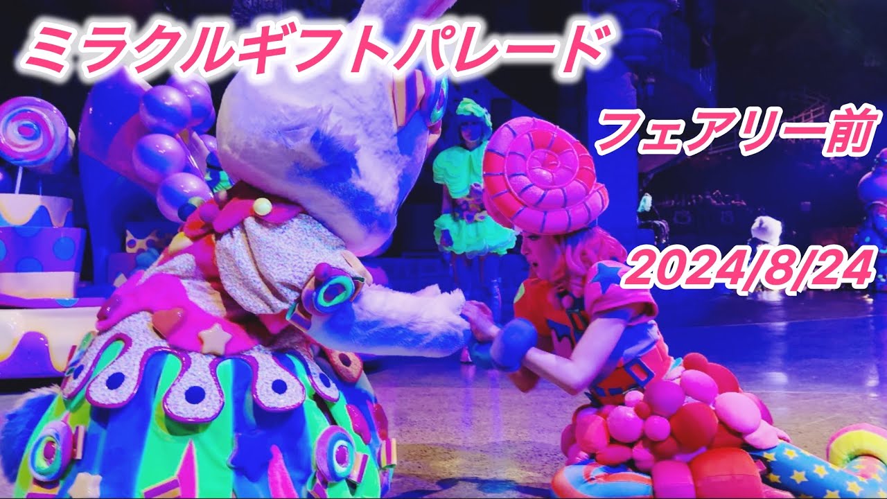 2024/08/24  ミラギフ フェアリーランドシアター前 A2