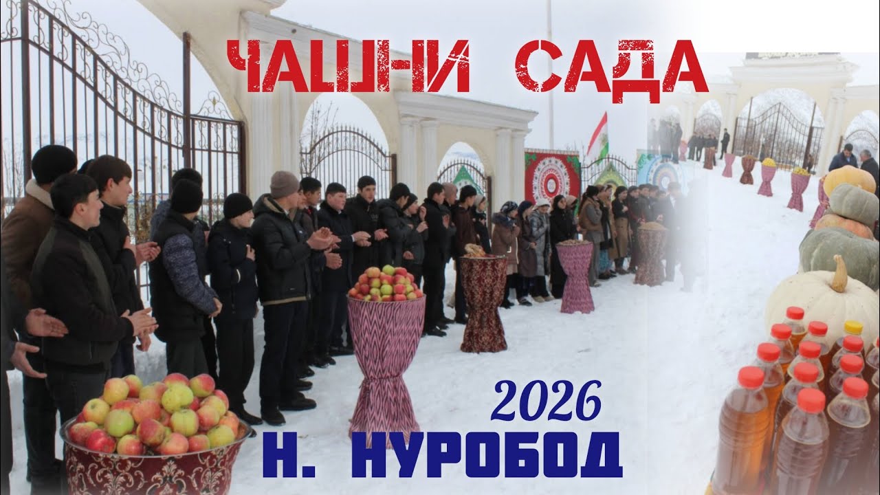  АЗ РАФТИ ТАҶЛИЛИ ҶАШНИ САДА ДАР НОҲИЯИ НУРОБОД 2026 #Darband-TJK