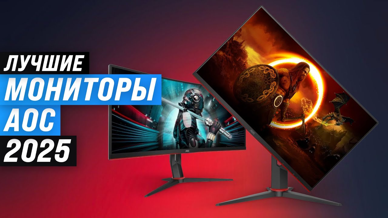 Лучшие мониторы AOC для игр и офиса: Рейтинг 2025 года 🏆 ТОП&ndash;5 мониторов по цене-качеству