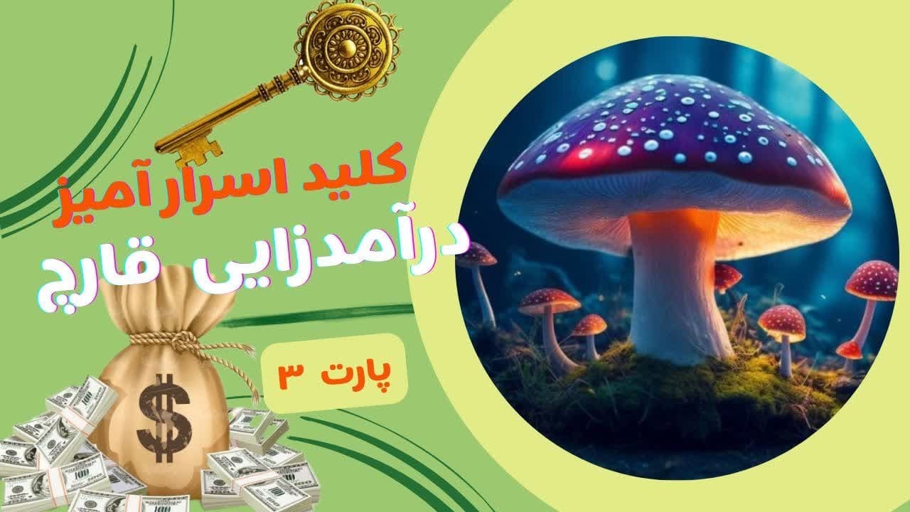 کلید اسرار آمیز برای درآمد زایی از پرورش قارچ